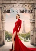 Эмили в Париже