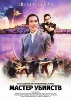 Мастер убийств