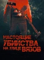 Настоящие убийства на улице Вязов