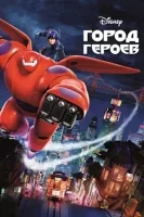 Город героев